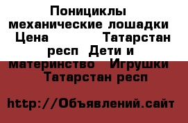 Понициклы- механические лошадки › Цена ­ 6 000 - Татарстан респ. Дети и материнство » Игрушки   . Татарстан респ.
